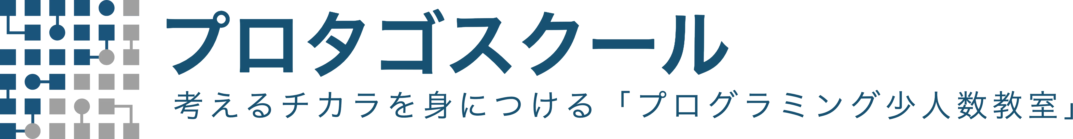 プロタゴスクール